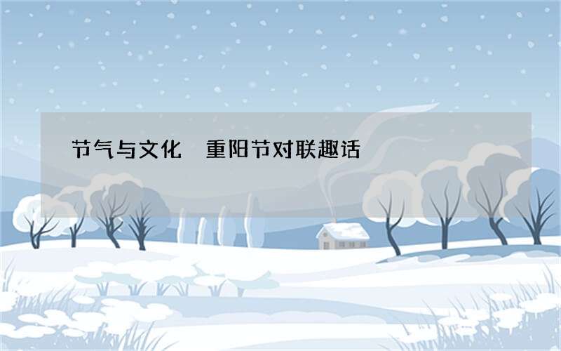 节气与文化 重阳节对联趣话